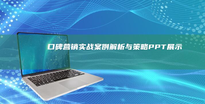 口碑营销实战案例解析与策略PPT展示